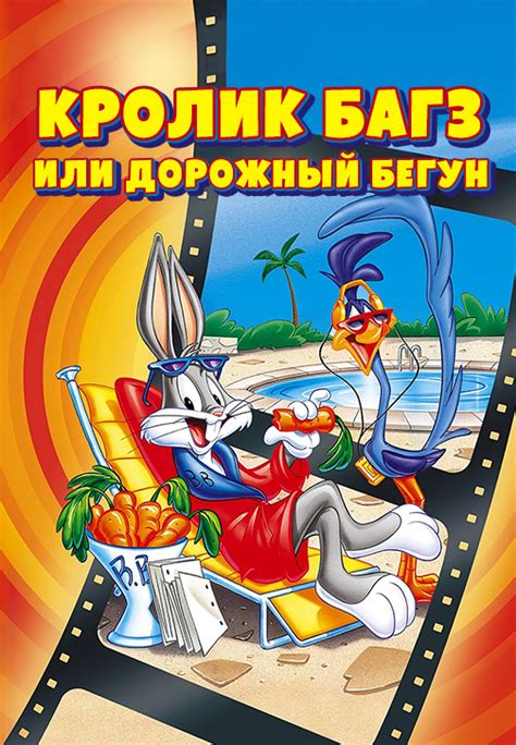 Кролик Багз или Дорожный Бегун 
 2024.04.17 16:52 бесплатно мультфильм смотреть онлайн в хорошем качестве.

